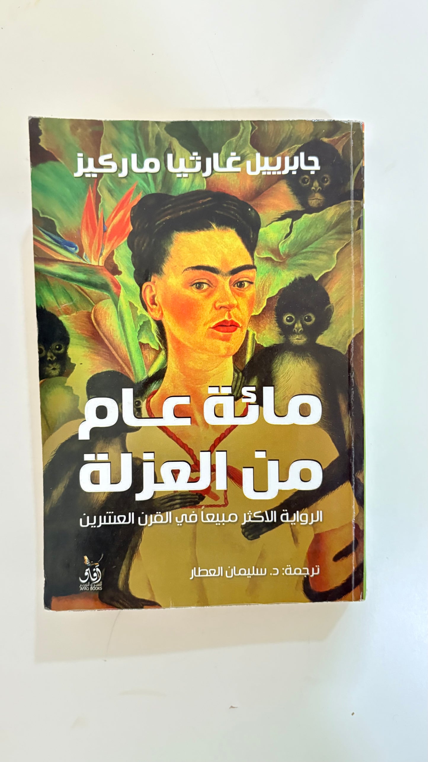 مائة عام من العزلة by جابرييل غارثيا ماركيز (paperback)