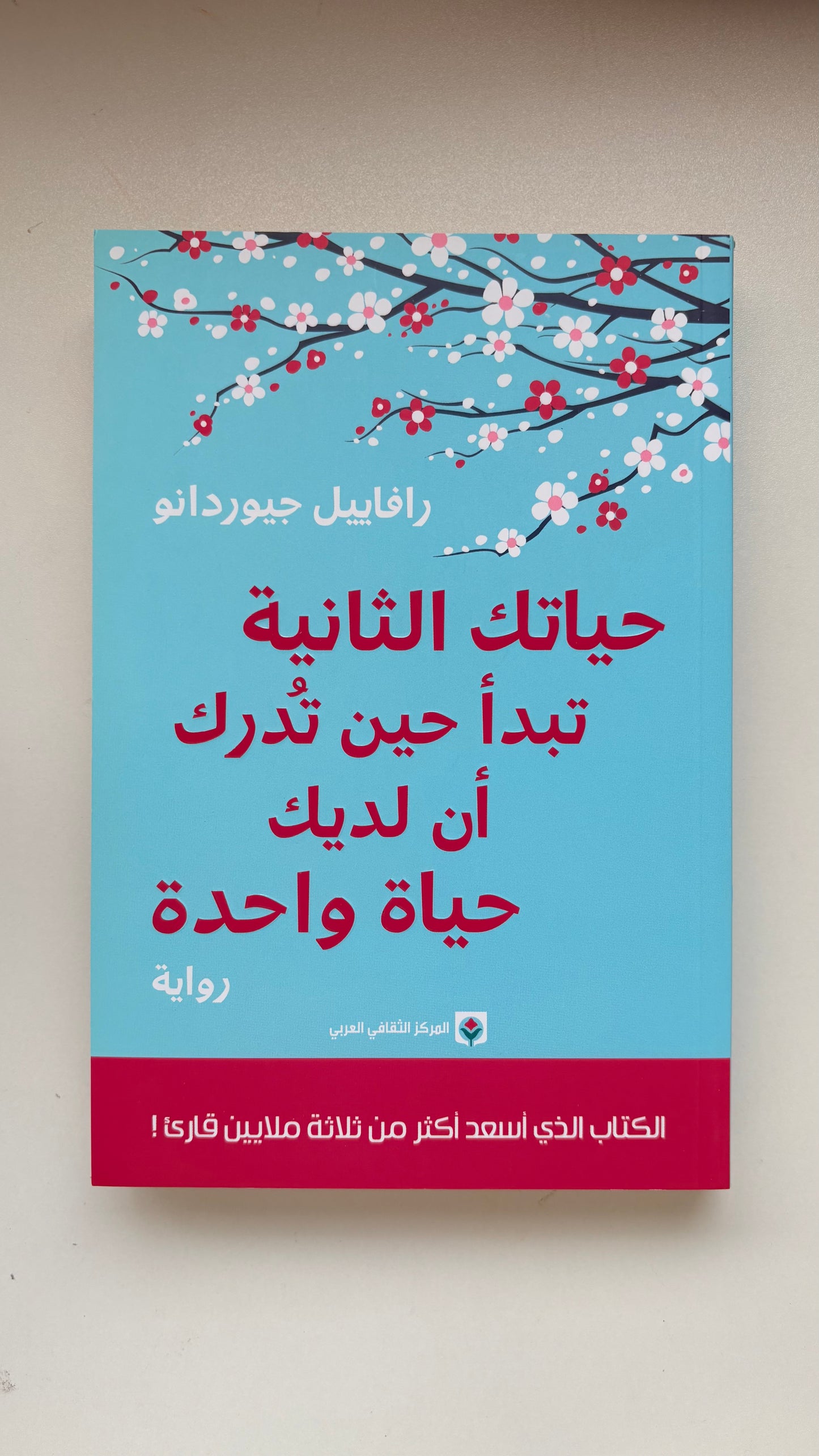 حياتك الثانية تبدأ حين تدرك أن لديك حياة واحدة - by رافاييل جيوردانو الأولى