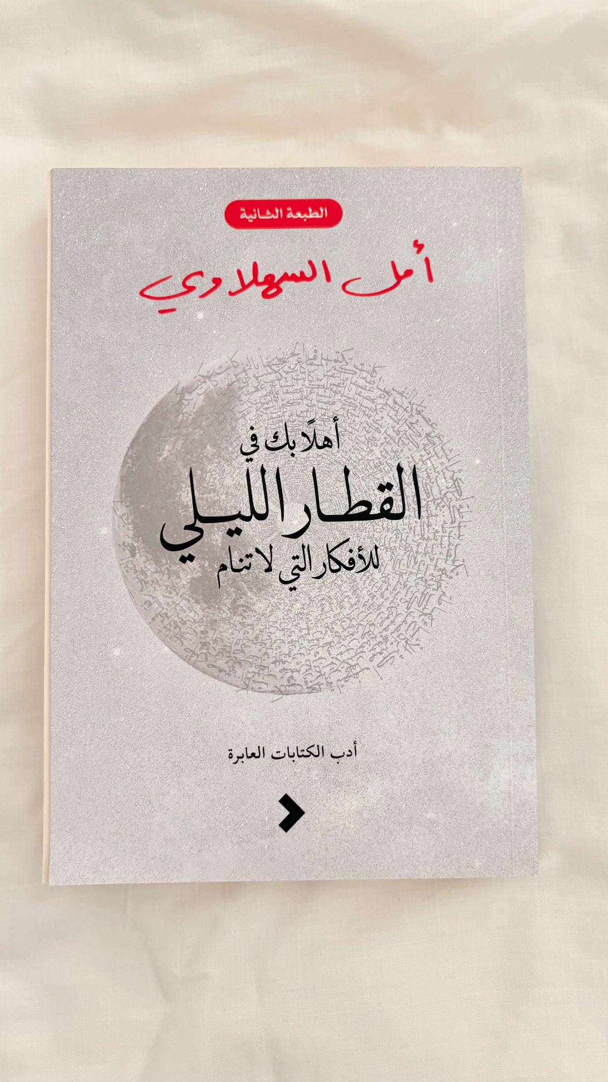 أمل السهلاوي: أهلا بك في القطار الليلي للأفكار التي لا تنام