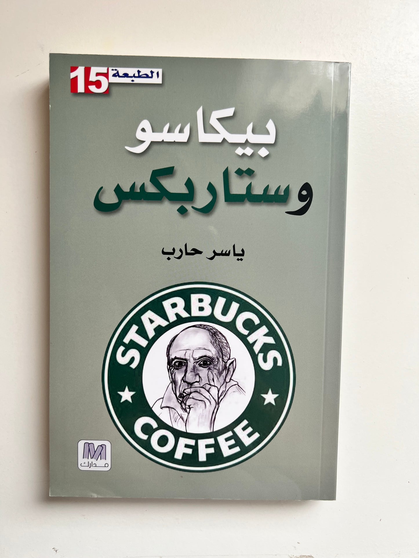 Picasso and Starbucks by Yasser Hareb (Paperback)