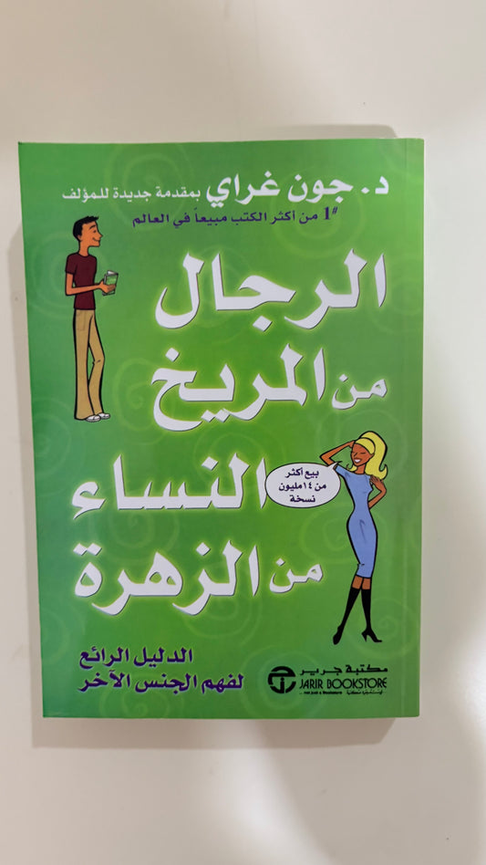 الرجال من المريخ النساء من الزهرة by د . جون غراي
