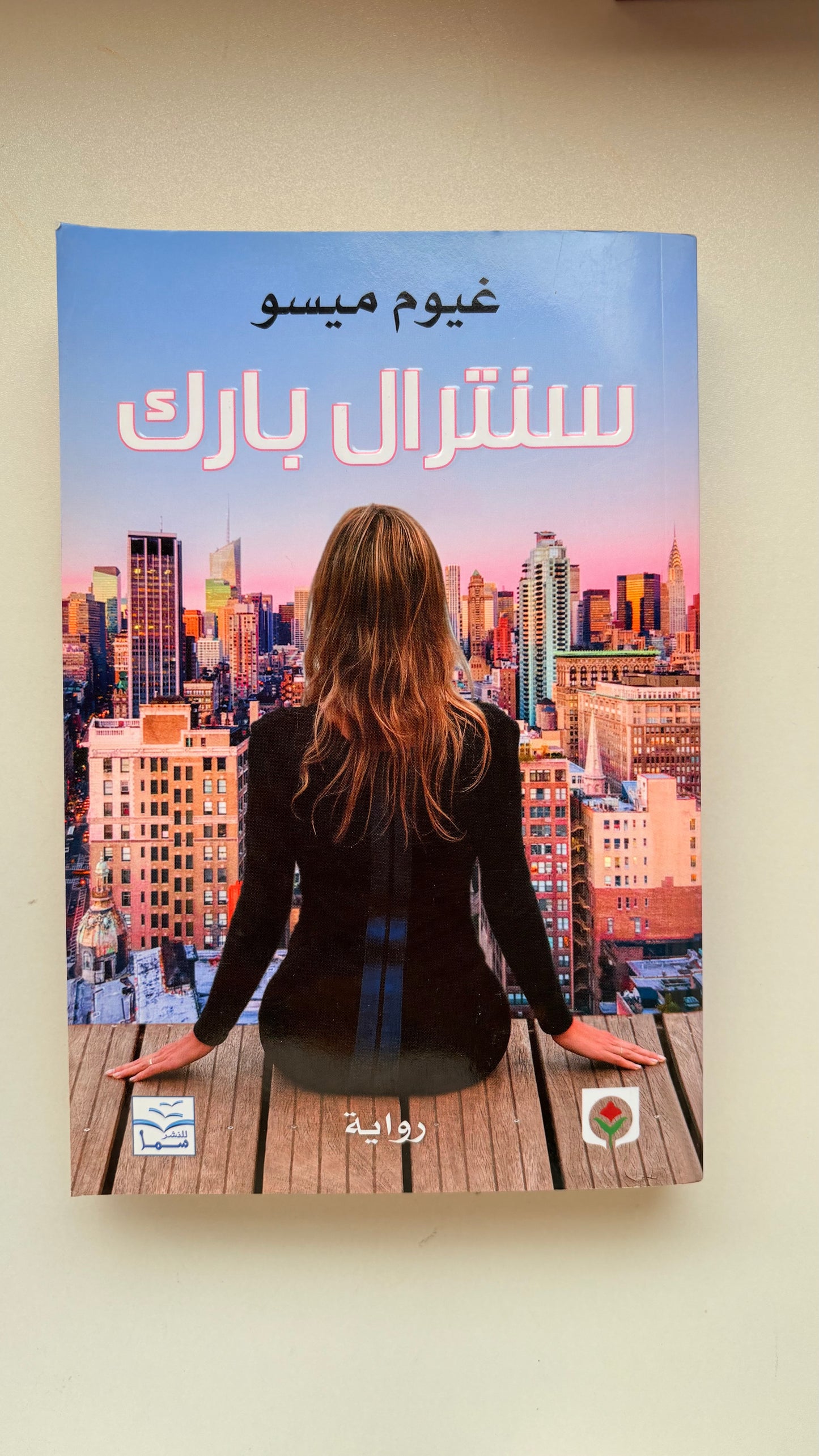 سنترال بارك by غيوم ميسو (Paperback)