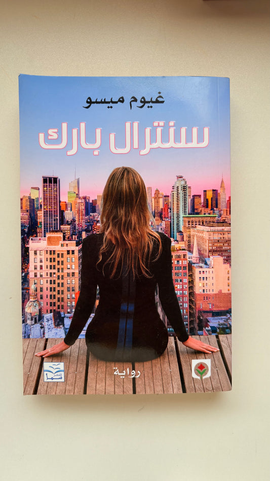 سنترال بارك by غيوم ميسو (Paperback)