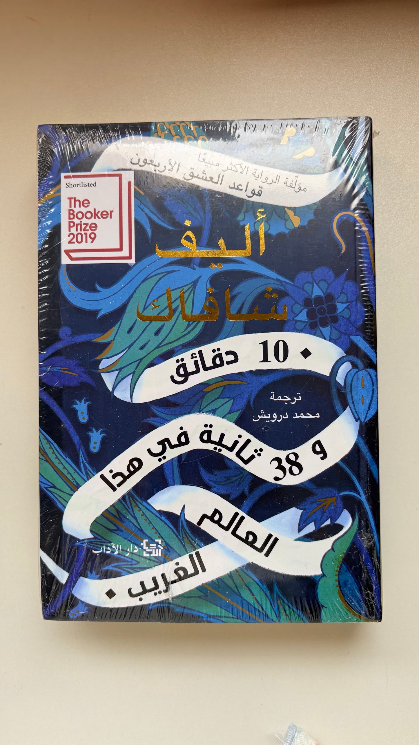 10 دقائق و 38 ثانية في هذا العالم الغريب by إليف شافاك (Paperback)