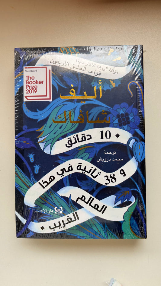 10 دقائق و 38 ثانية في هذا العالم الغريب by إليف شافاك (Paperback)