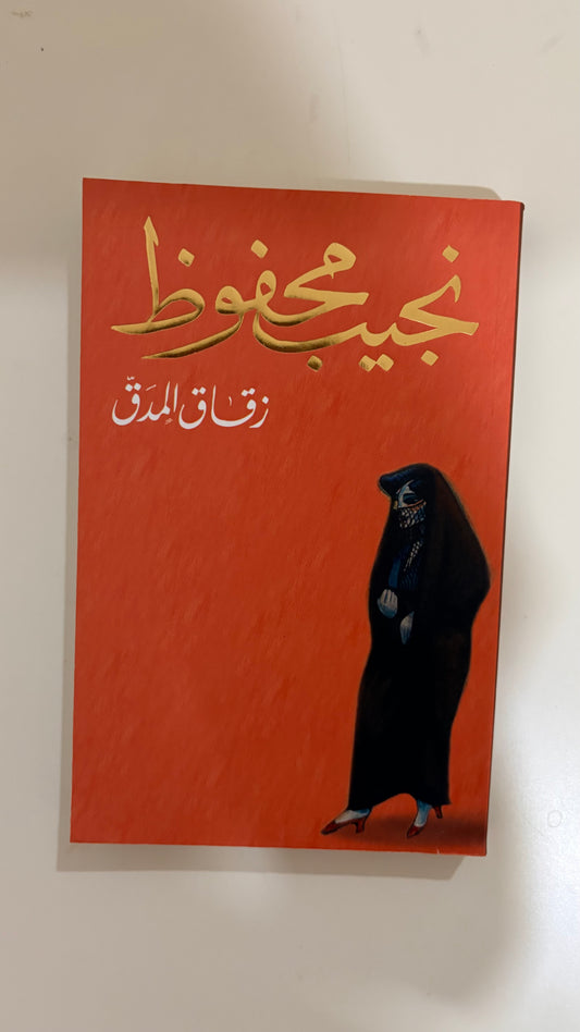 نجید محفوظ by زقاق المدق (Paperback)