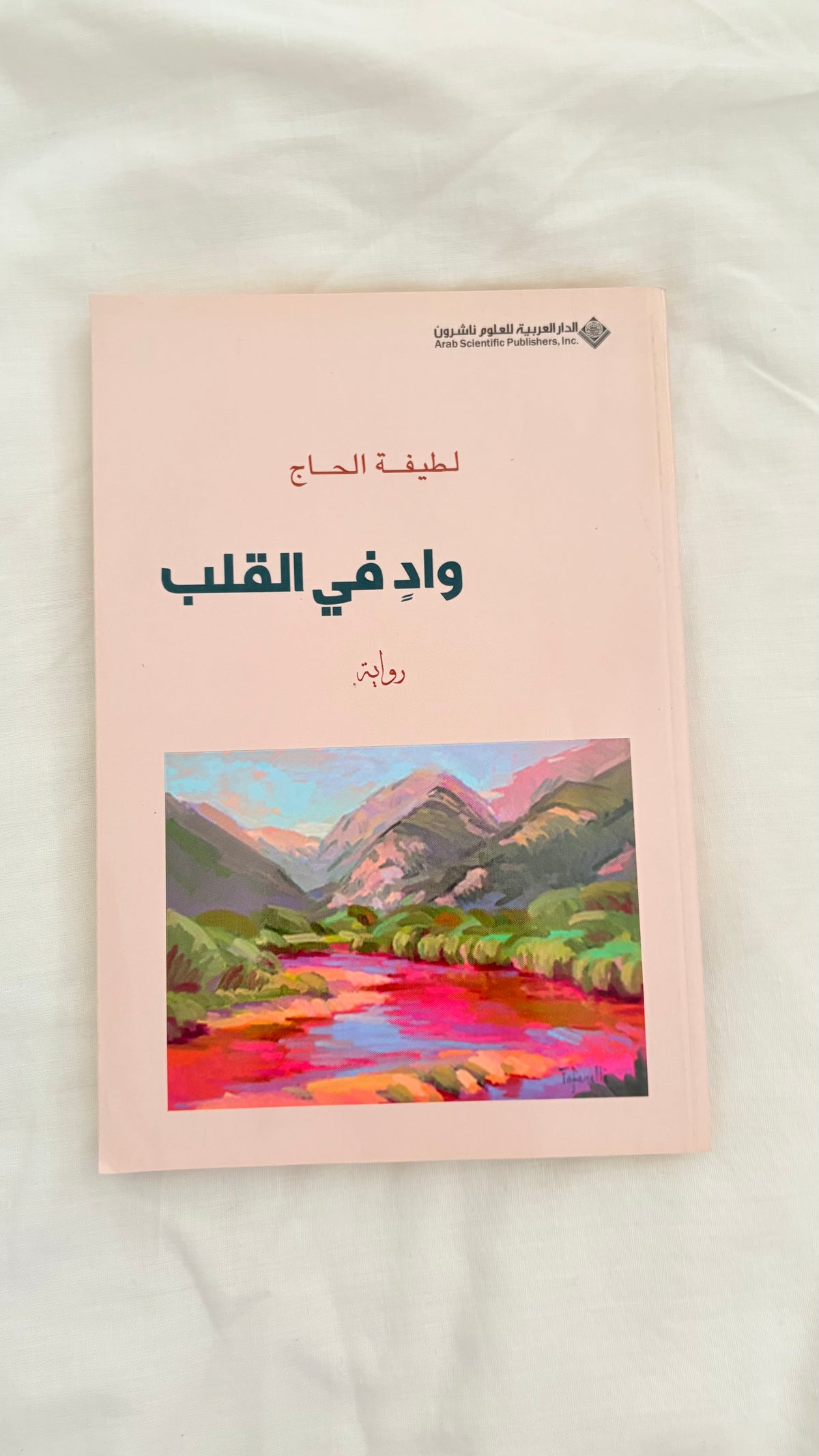 لطيفة الحاج : وادٍ في القلب