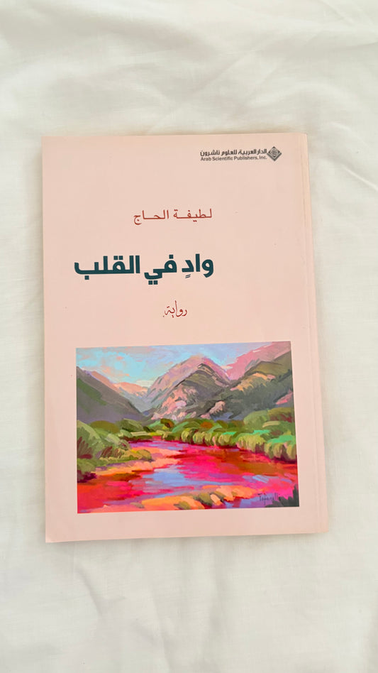 لطيفة الحاج : وادٍ في القلب