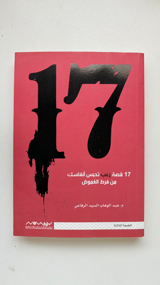 ١٧ قصة غريبة تحبس أنفاسك من فرط الغموض (Paperback )