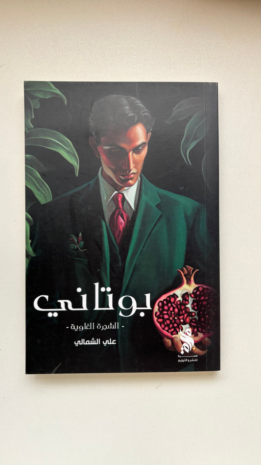 بوتاني by علي الشمالي (Paperback)