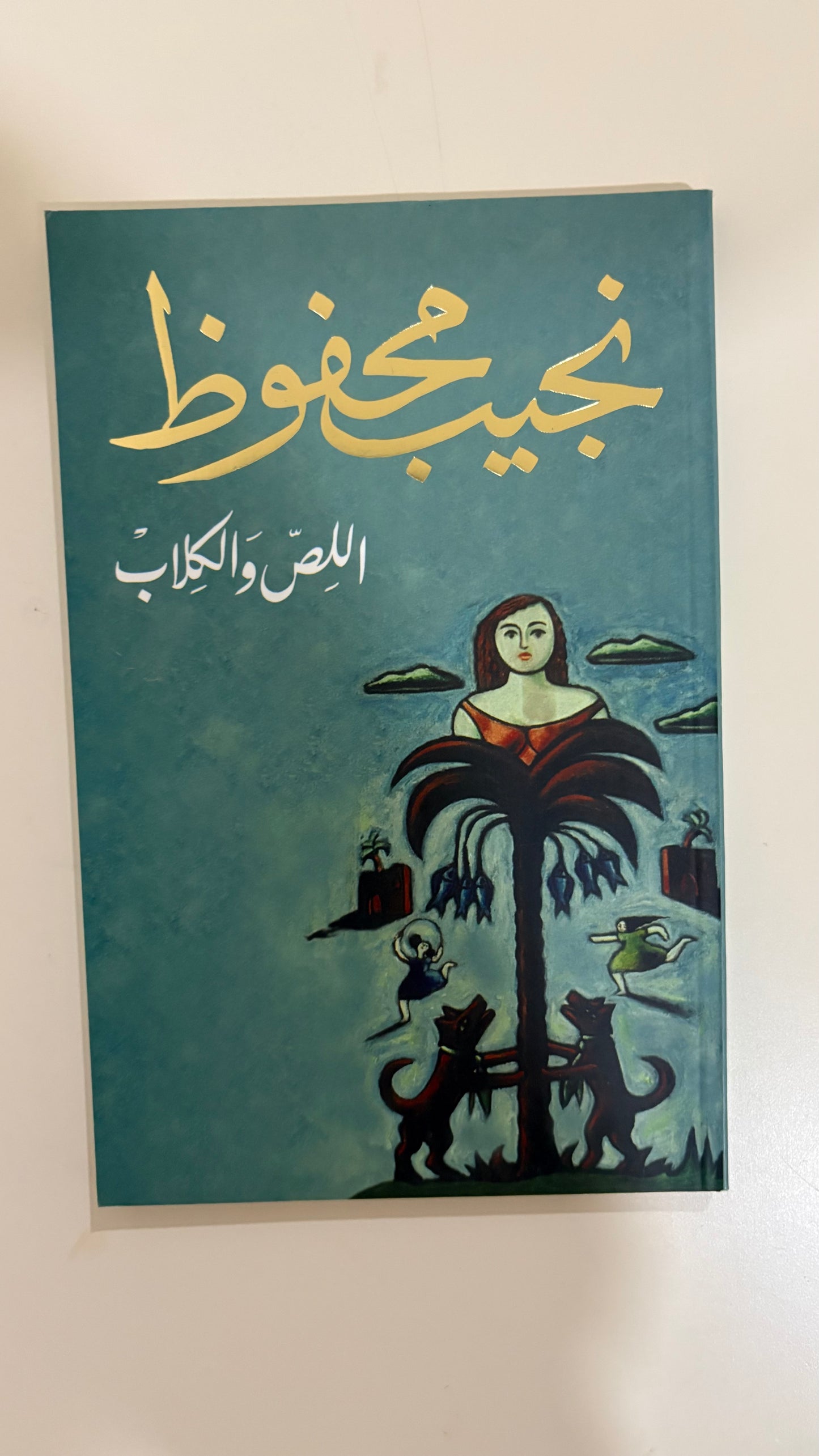 نجيب محفوظ by اللص والكلاب (paperback)
