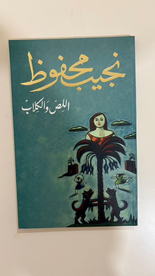 نجيب محفوظ by اللص والكلاب (paperback)