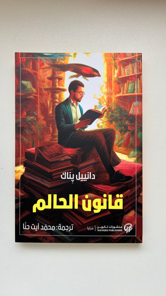 قانون الحالم by ‎ دانييل بناك (Paperback)
