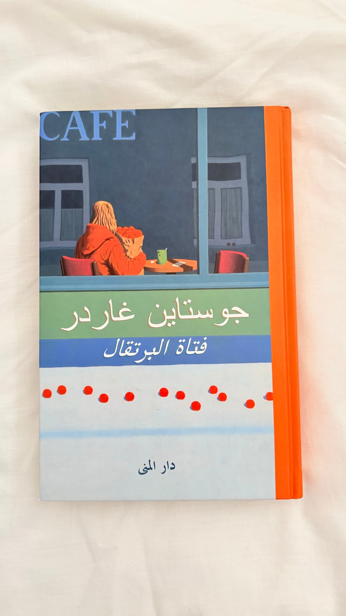 جوستاين غاردر : فتاة البرتقال