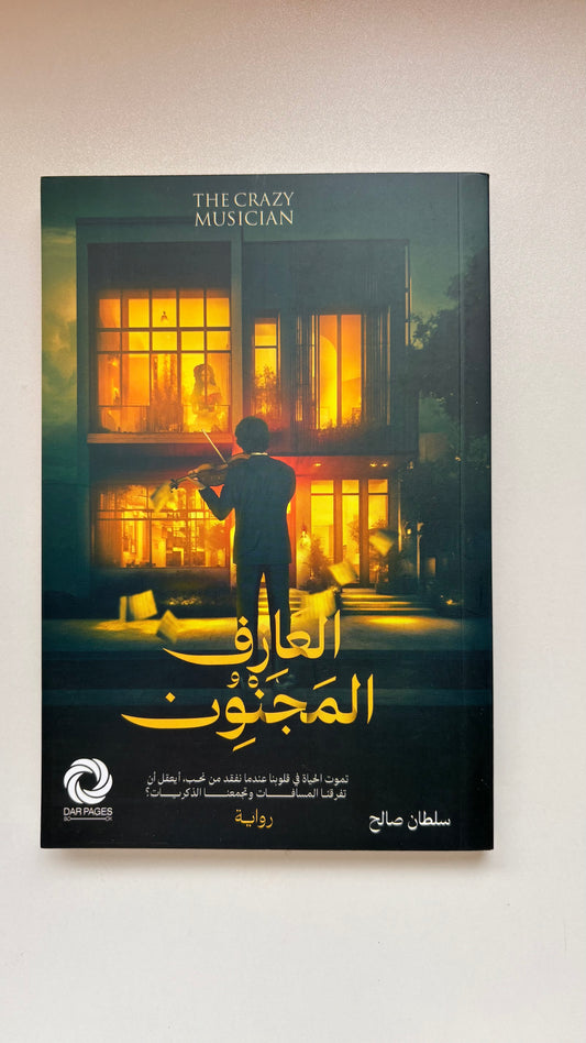 ألعازف المجنون by سلطان صالح (Paperback)