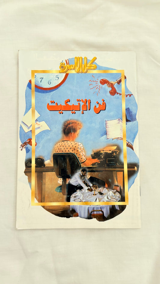 فن الإتيكيت