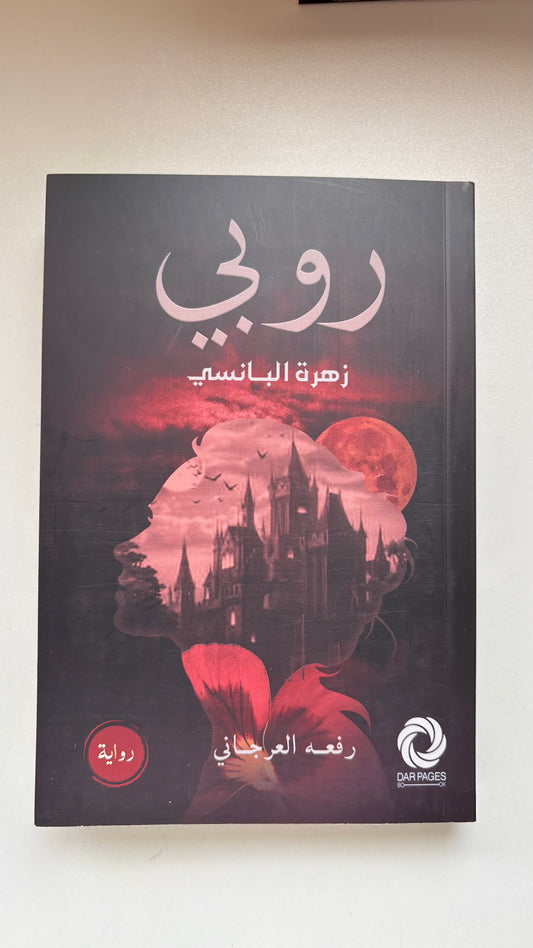 روبي زهرة البانسي by رفعة العرجاني (Paperback)