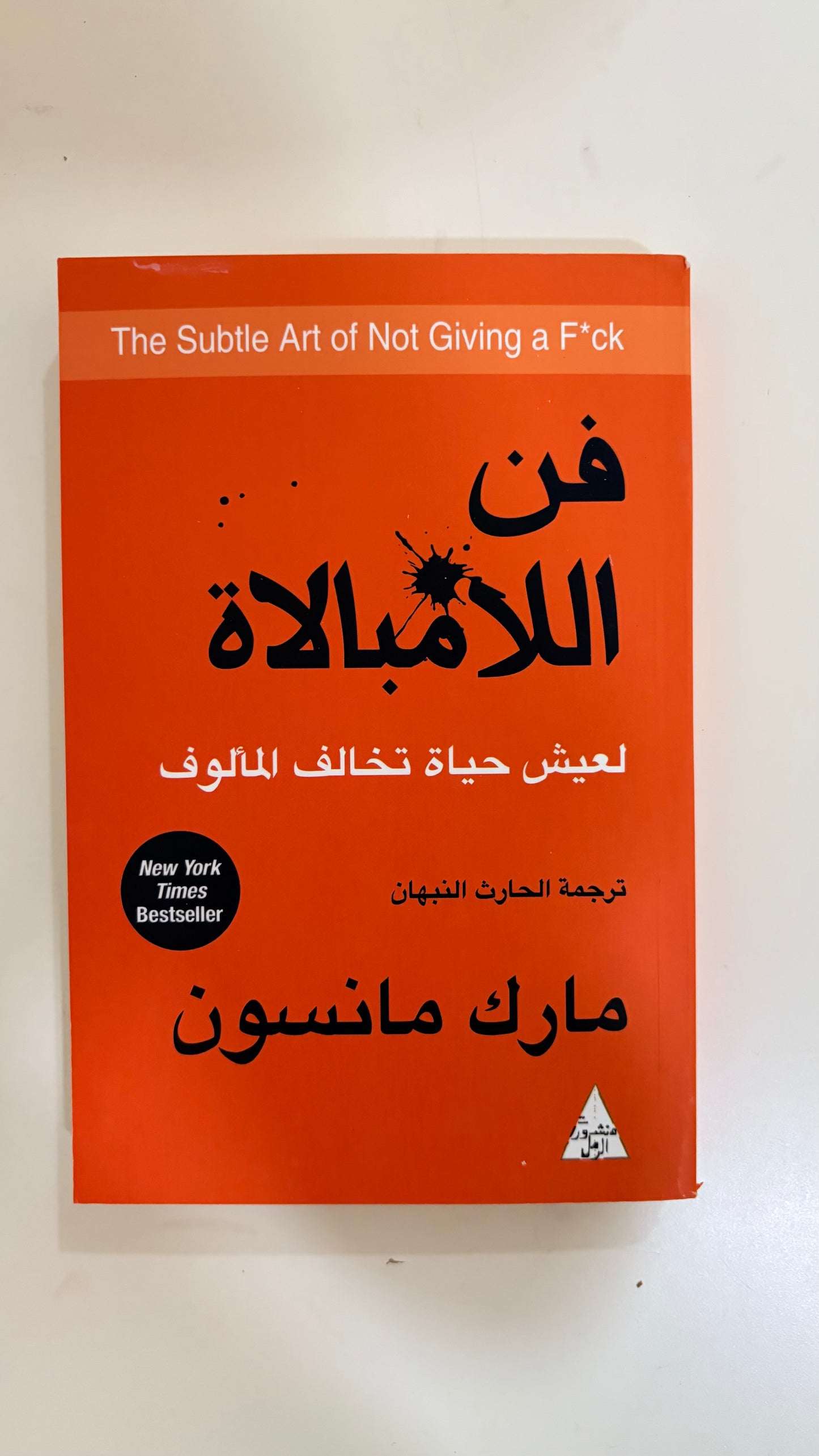 فن اللامبالاة : لعيش حياة تخالف المألوف مارك مانسون التنوير للنشر والتوزيع ‎كتاب (paperback)
