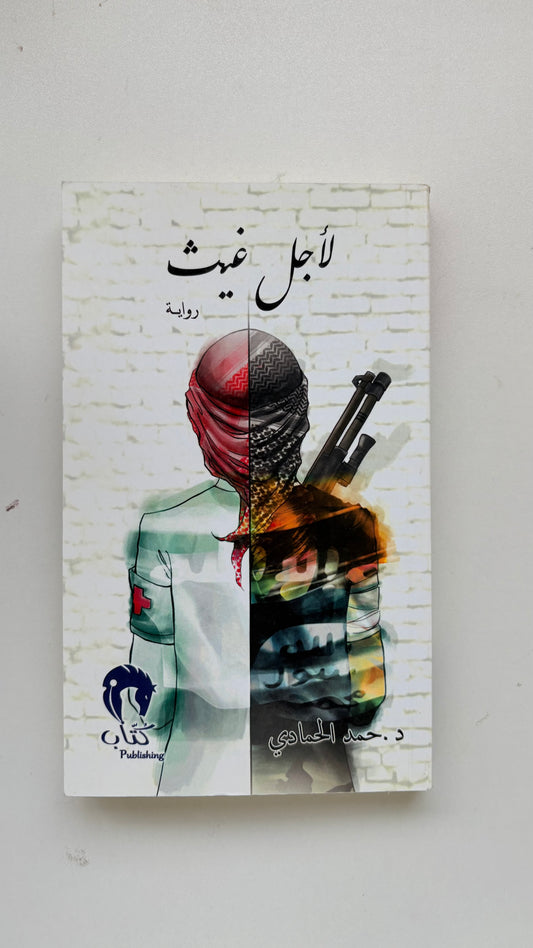 لأجل غيث (Paperback)