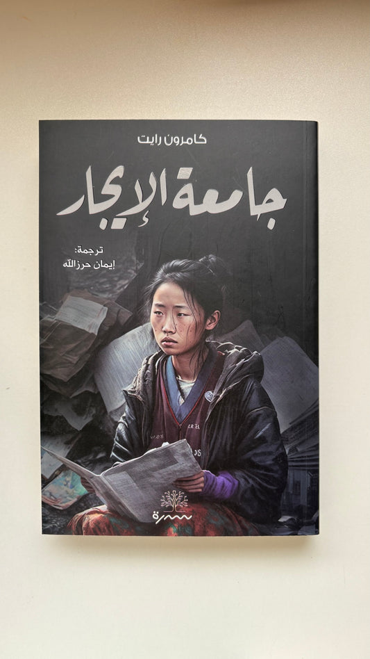 جامعة الايجار by كامرون رايت‎ (Paperback)