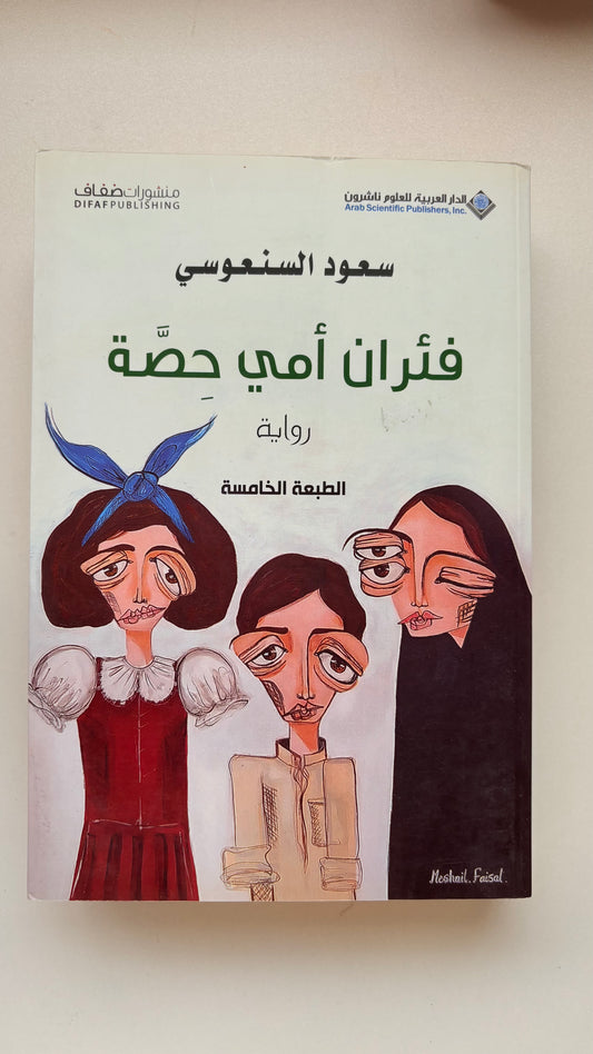 (Paperback) فئران أمى حصة سعود السنعوسى