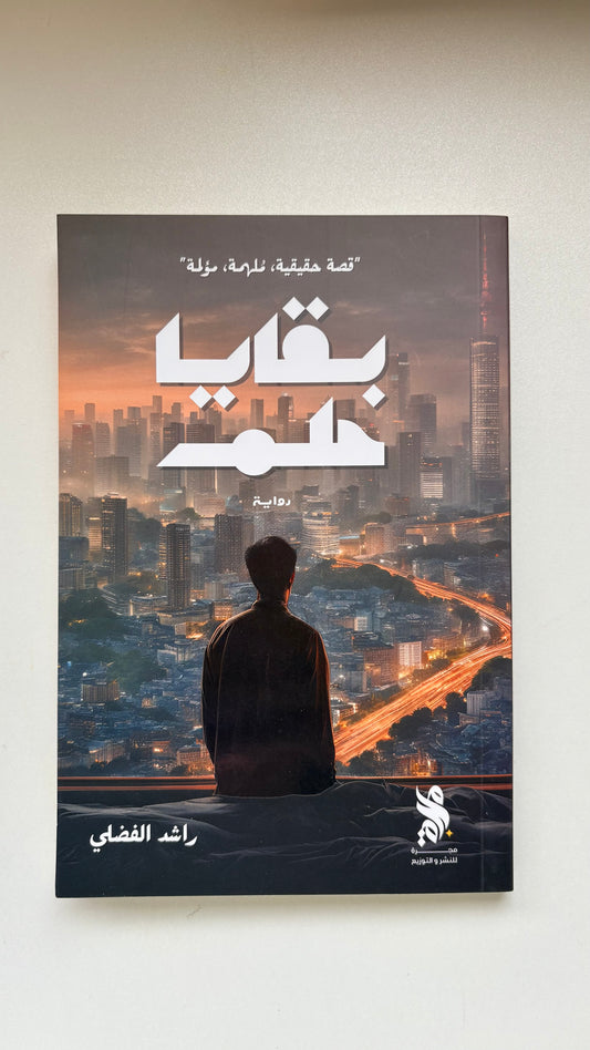 بقايا حلم by راشد الفضلى (Paperback)