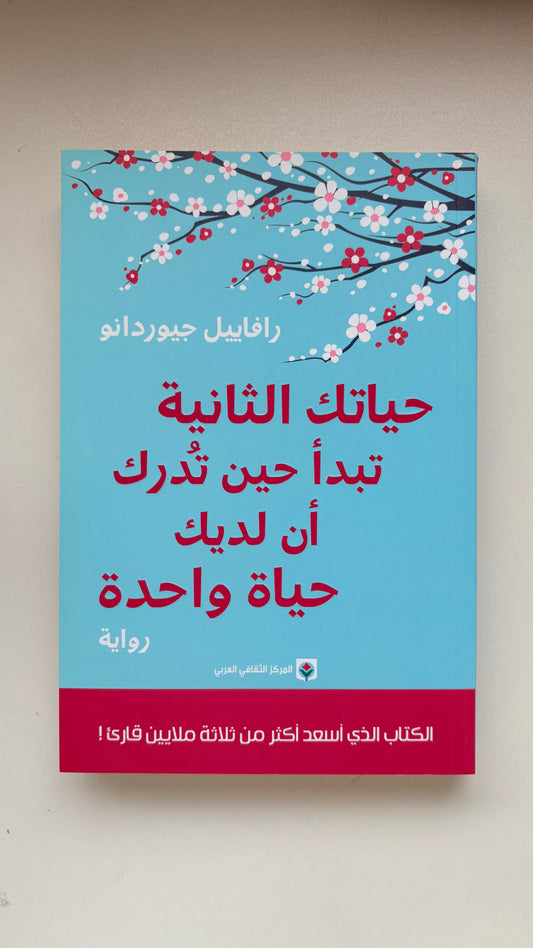 ‎حياتك الثانية تبدأ حين تدرك أن لديك حياة واحدة‎ - by ‎رافاييل جيوردانو‎ الأولى