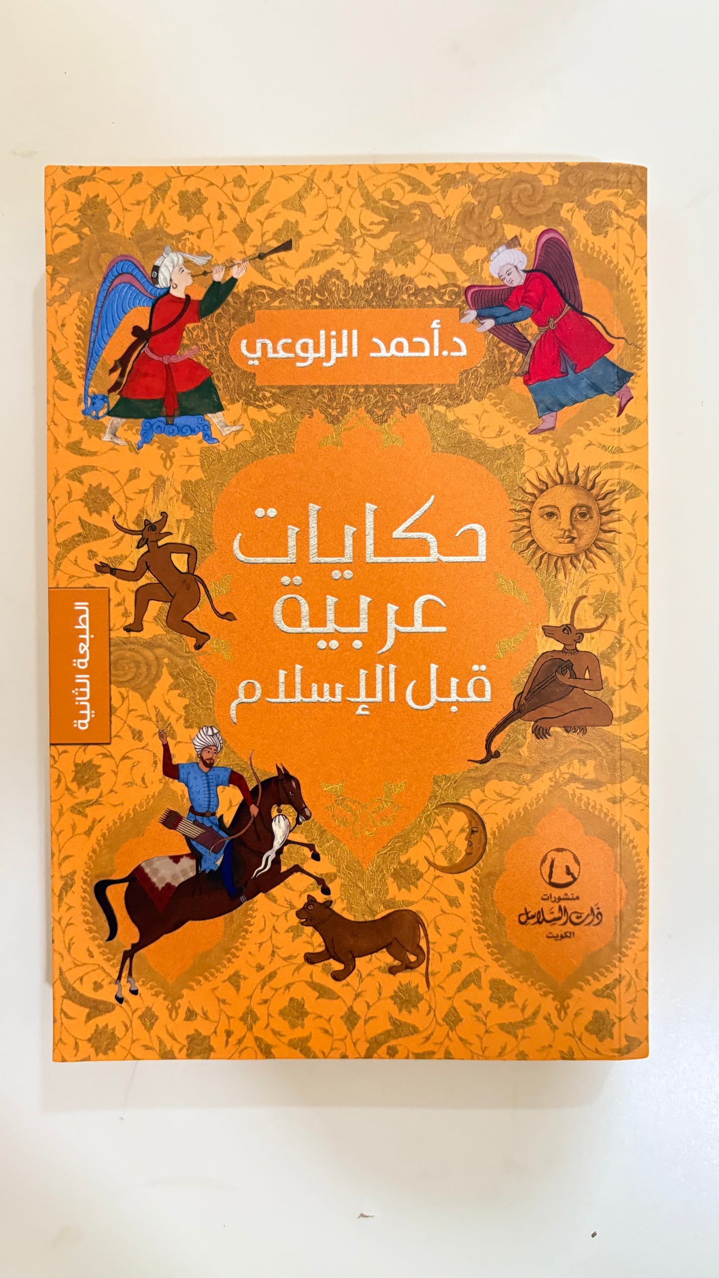 حكايات عربيه قبل الاسلام by  احمد الزلوعي (paperback)
