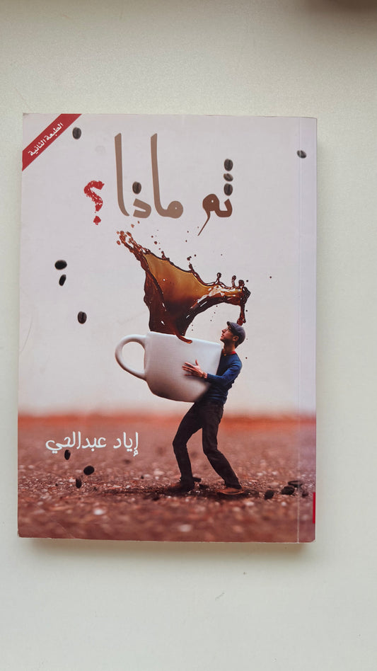 ثم ماذا by ‎ اياد عبدالحي (Paperback)