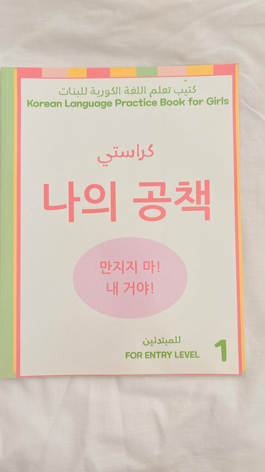 Korean language practice book for girls : For entry level