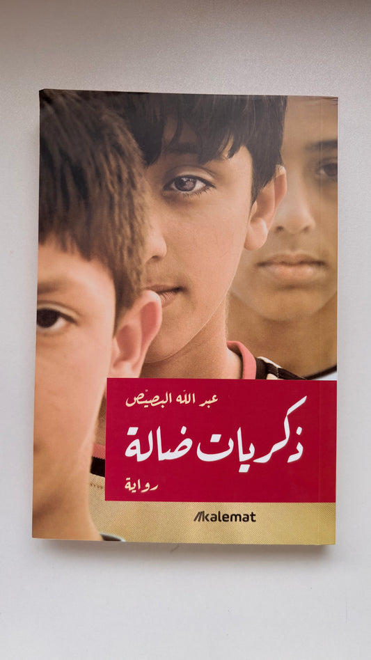 ذكريات ضالة by عبدالله البصيص (Paperback)