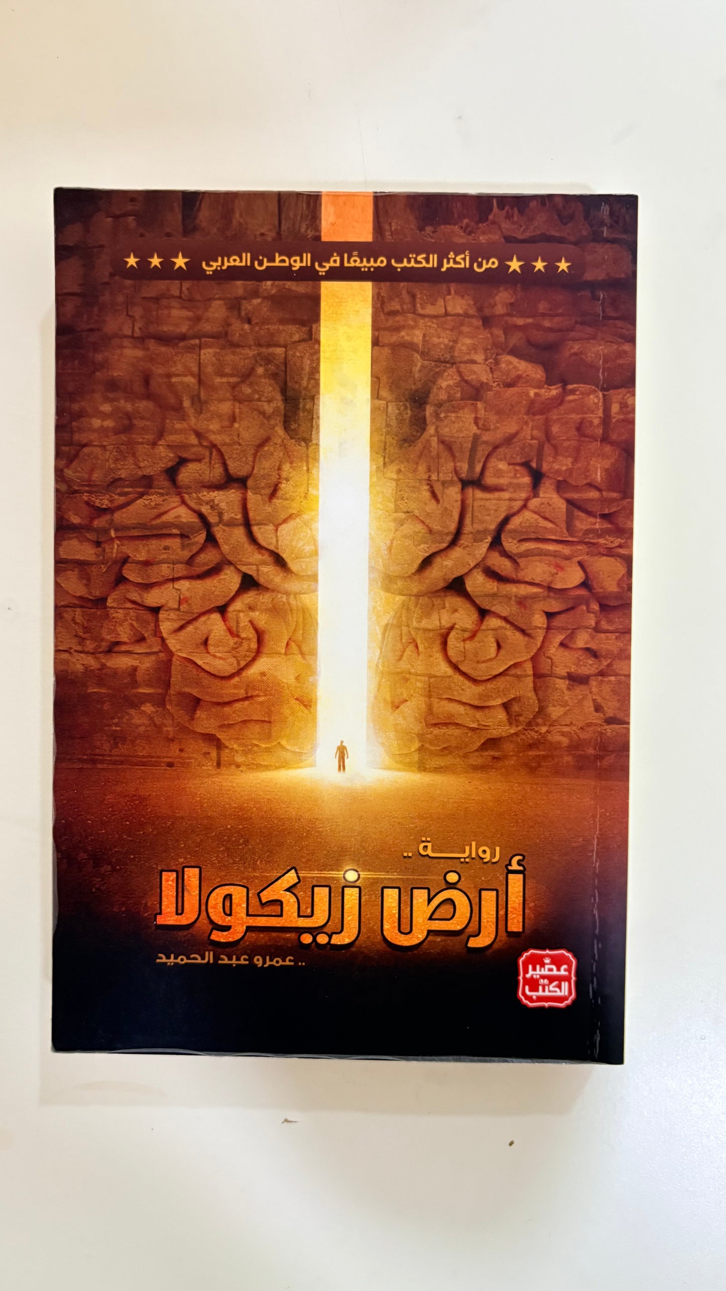‫ارض زيكولا : اجمل الروايات ع الاطلاق و الاكث مبيع