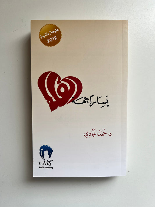يساراً جهة القلب by  Hamad Al Hammadi (Paperback)