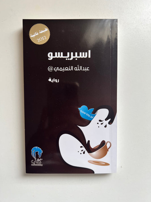 Espresso by Abdullah Al Nuaimi (Paperback)