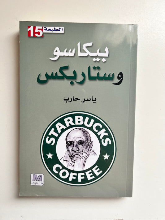 Picasso and Starbucks by Yasser Hareb (Paperback)